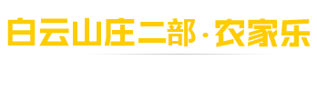 白云山庄二部农家乐